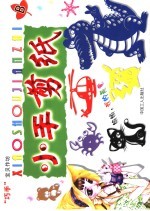 巧手宝贝作坊 小手折纸小手剪纸