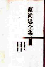 蔡尚思全集 第8册