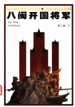 八闽开国将军 第2卷 下