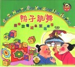 彩图汉语注音笑话故事 上 鸭子跳舞