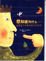 想知道为什么 送给急于求答的孩子们的书