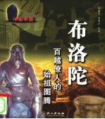 布洛陀 百越僚人的始祖图腾