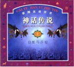 彩图汉语注音神话传说 上 白蛇与许仙