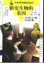研究生物的基因 生物工程的故事