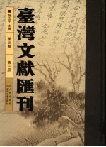 台湾文献汇刊 第3辑 第1册