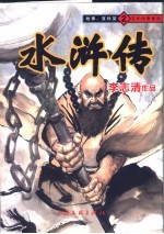 水浒传连环画 2 花和尚鲁智深