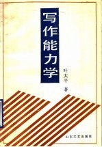 写作能力学