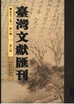 台湾文献汇刊 第1辑 第8册