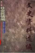 文史资料选编 第2卷 社会民情编 新中国成立前史料