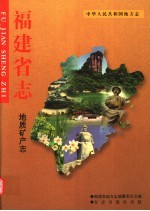 福建省志 地质矿产志