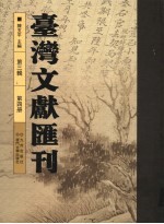 台湾文献汇刊 第3辑 第4册