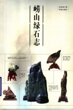 崂山绿石志