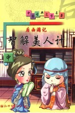 后西游记 中