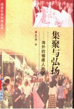 集聚与弘扬 海外的福建人社团