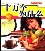 十万个为什么 人体饮食篇 最新修订