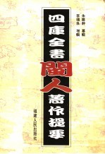 四库全书闽人著作提要
