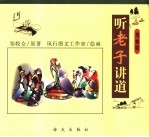 听老子讲道 漫画版
