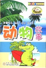 动物故事 少儿注音读物