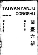 闽台六亲
