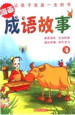 漫画成语故事 4