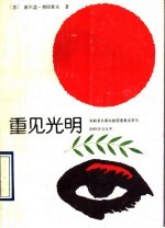 重见光明 苏联著名眼科教授费奥多罗夫的科学与生平