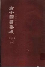 鼎文版古今图书集成 中国学术类编 乾象典 1