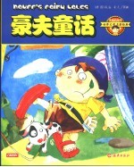豪夫童话