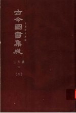 鼎文版古今图书集成 中国学术类编 山川典 中 4