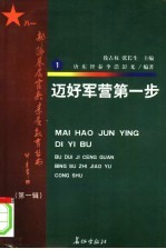 迈好军营第一步