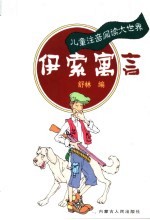 儿童注音阅读大世界 伊索寓言