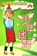 少年迷梦