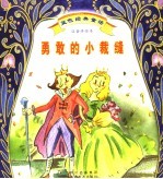 蓝色经典童话 勇敢的小裁缝 注音手绘本