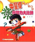 少儿智力大赛台 中量级60秒智力大闯关