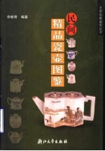 民间精品瓷壶图鉴