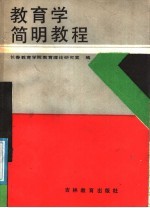 教育学简明教程