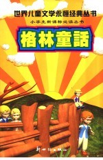 世界儿童文学永恒经典 格林童话
