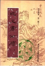 沈文肃公牍 第2卷