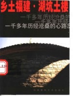 乡土福建·湖坑土楼
