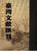 台湾文献汇刊 第3辑 第12册