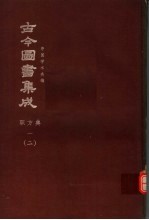 鼎文版古今图书集成 中国学术类编 职方典 1 2