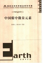 中国煤中微量元素