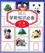 幼儿学前知识必备:中班4-5岁