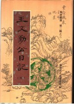 王文勤公日记 第5卷