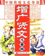 中国传统文化导读 增广贤文 儿童版