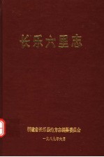 长乐县六里志