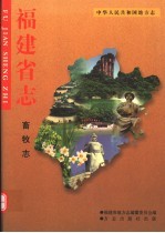 福建省志 畜牧志