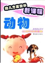 幼儿方案教学新教程 动物
