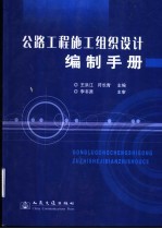 公路工程施工组织设计编制手册