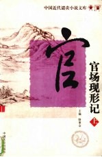 中国近代遣责小说文库 第1卷 官场现形记 上