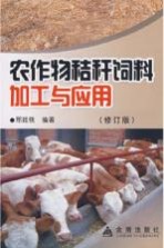 农作物秸秆饲料加工与应用 修订版